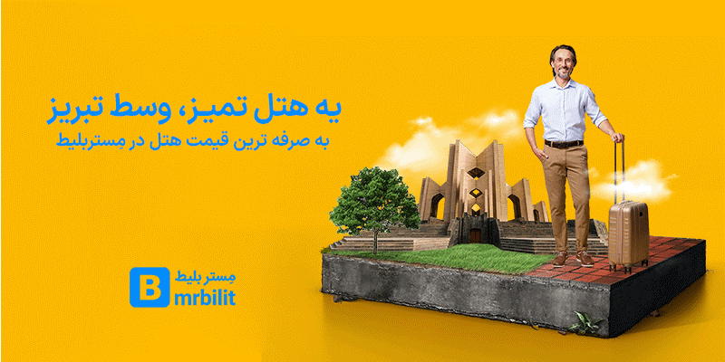 مستربلیط؛ معتبرترین وبسایت رزرو هتل تبریز 1 مستربلیط