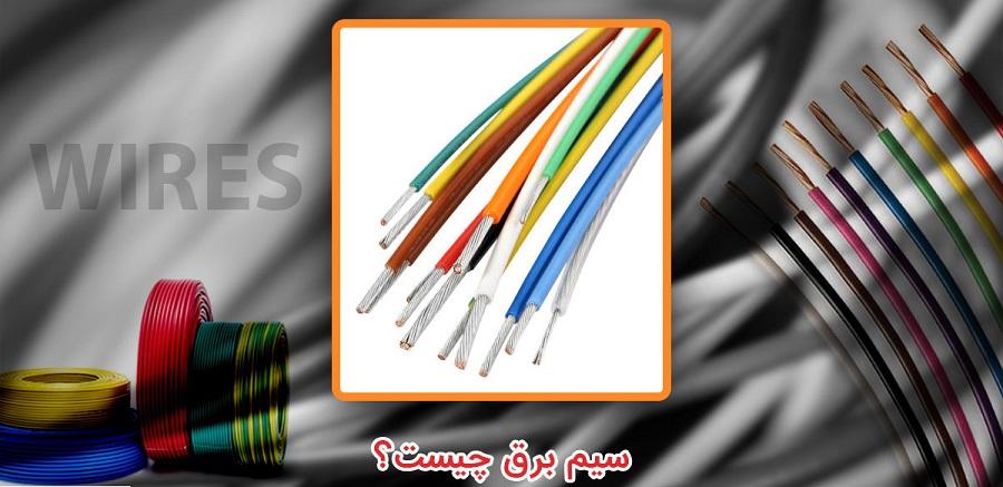 سیم برق چیست؟ و انواع آن 1 سیم برق