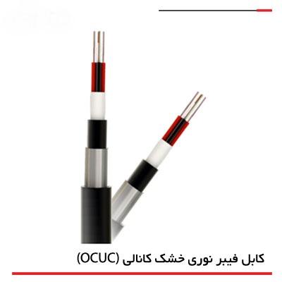 کابل مخابراتی نوری خشک کانالی (OCUC)