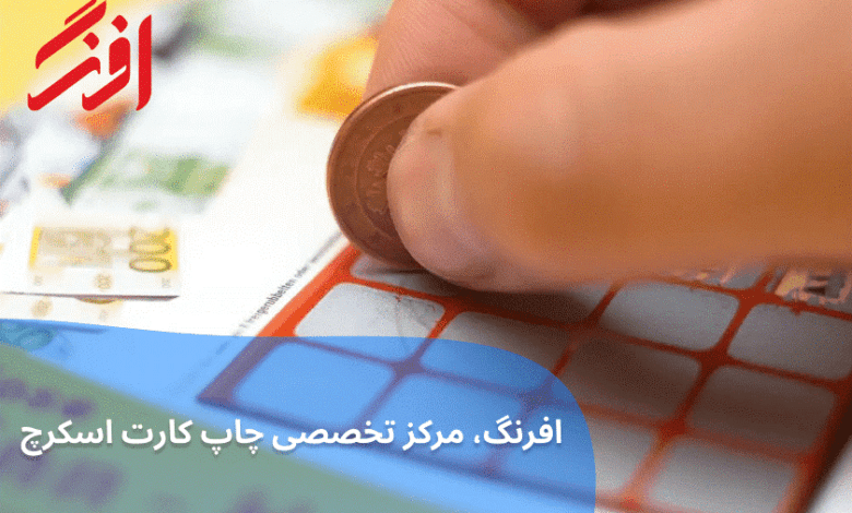 افرنگ، مرکز تخصصی چاپ کارت اسکرچ 1 افرنگ