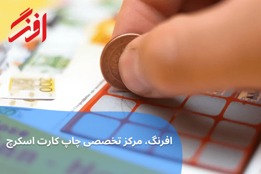 افرنگ، مرکز تخصصی چاپ کارت اسکرچ 1 افرنگ