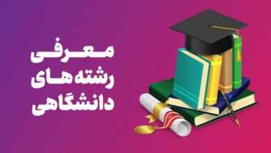 معرفی رشته های دانشگاهی 23 معرفی رشته های دانشگاهی