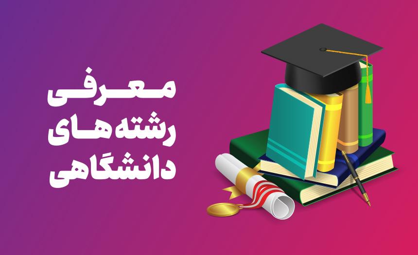 معرفی رشته های دانشگاهی 1 معرفی رشته های دانشگاهی