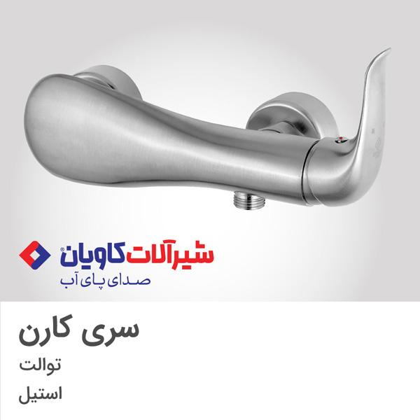 7 نکته که باید در مورد شیرآلات کاویان بدانید! 1 شیرآلات کاویان