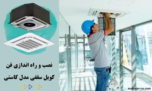 مراحل نصب فن کویل سقفی مدل کاستی 1 نصب و راه اندازی فن کویل سقفی مدل کاستی