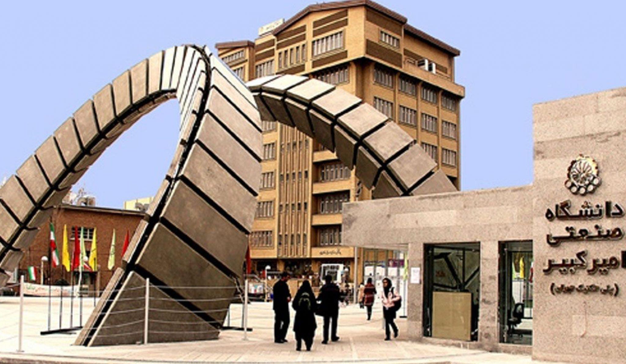 معرفی دانشگاه صنعتی امیرکبیر 1 دانشگاه صنعتی امیرکبیر