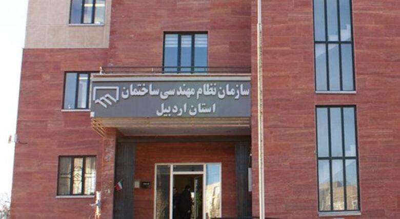 سازمان نظام مهندسی استان اردبیل