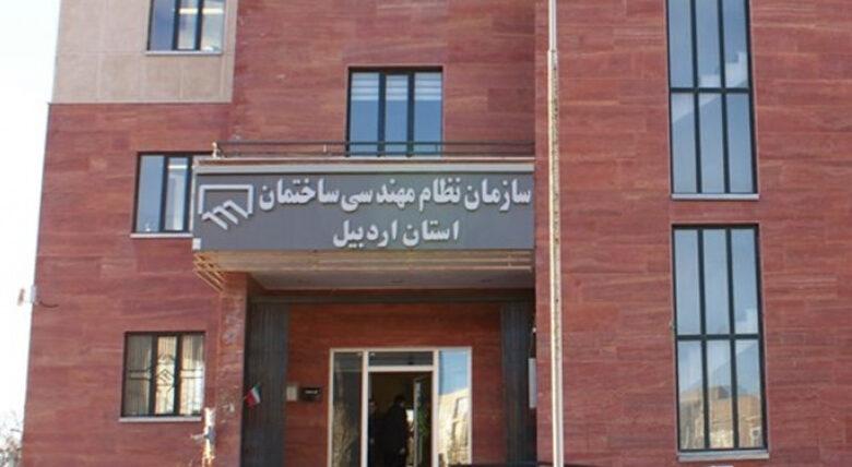 سایت سازمان نظام مهندسی استان اردبیل 1 سازمان نظام مهندسی استان اردبیل