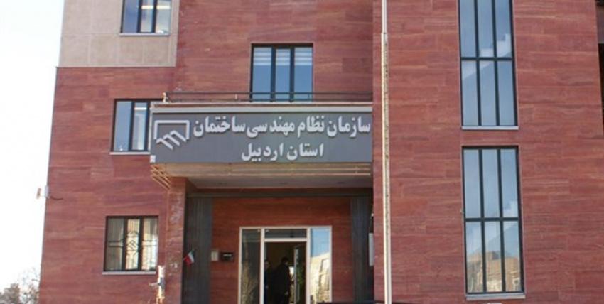 سایت سازمان نظام مهندسی استان اردبیل 1 سازمان نظام مهندسی استان اردبیل