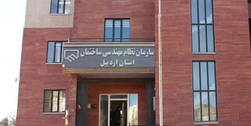 سازمان نظام مهندسی استان اردبیل