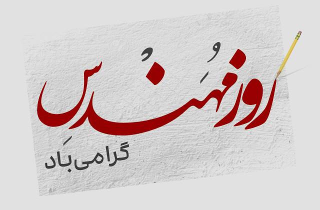 متن تبریک روز مهندس 1 تبریک روز مهندس