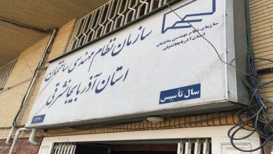 سایت سازمان نظام مهندسی استان آذربایجان شرقی 19 سازمان نظام مهندسی استان آذربایجان شرقی