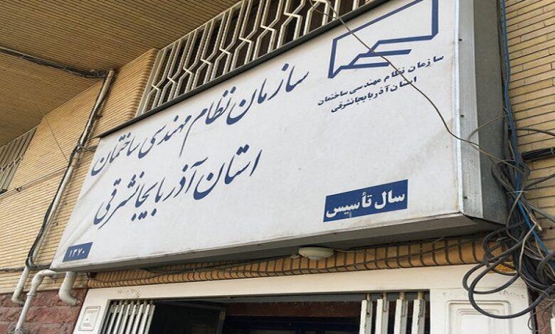 سایت سازمان نظام مهندسی استان آذربایجان شرقی 1 سازمان نظام مهندسی استان آذربایجان شرقی