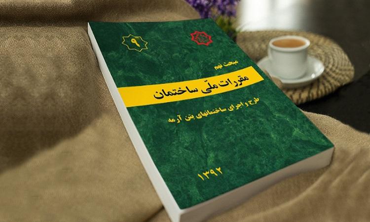 مقررات ملی ساختمان چیست؟ و کاربرد آن 1 مقررات ملی ساختمان