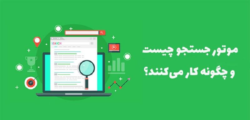 موتورهای جستجو چگونه کار می کنند؟ 1 موتورهای جستجو چگونه کار می کنند؟