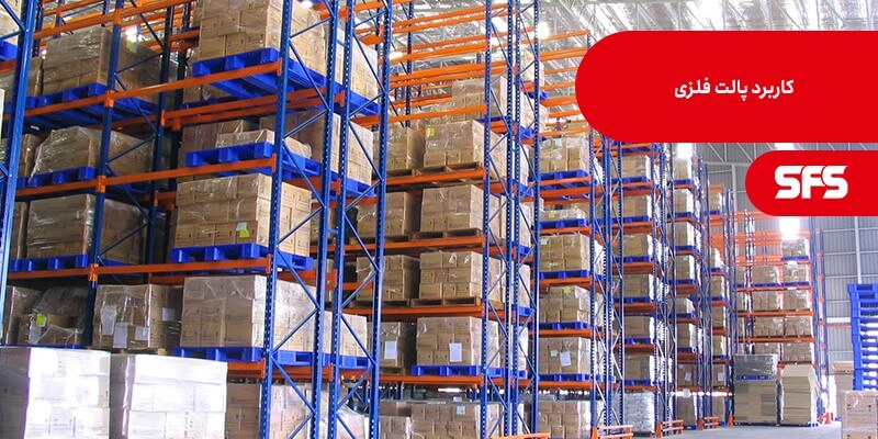معرفی مرجع معتبر ساخت باکس پالت فلزی با بهترین قیمت 1 کاربرد پالت فلزی