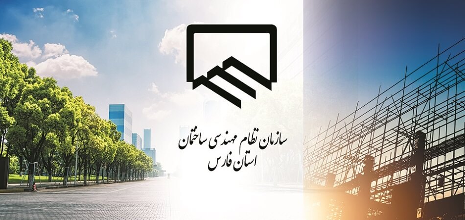 سازمان نظام مهندسی استان فارس