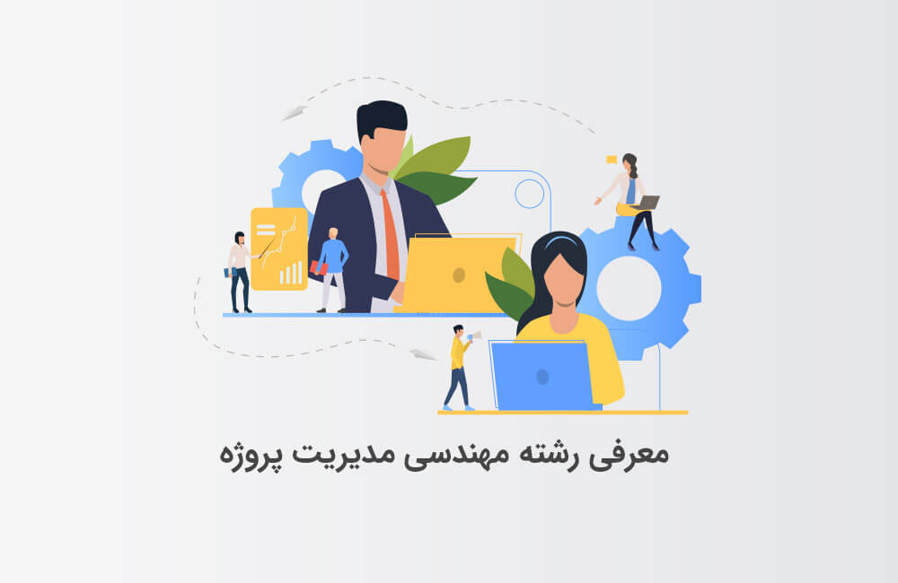 معرفی مهندسی مدیریت پروژه 1 معرفی مهندسی مدیریت پروژه