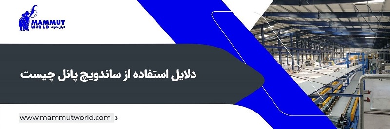 به طور کلی ساندویچ پانل چیست؟ 1 دلایل استفاده از ساندویچ پانل