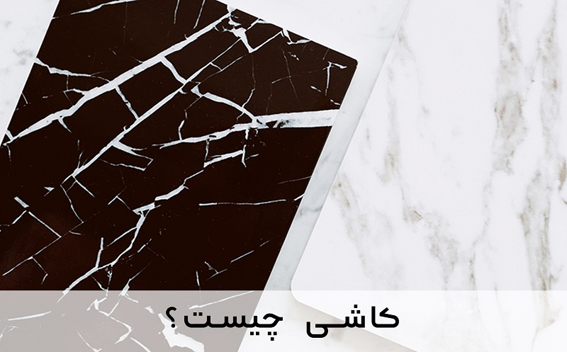 کاشی چیست؟ مزایا و معایب کاشیها 1 کاشی