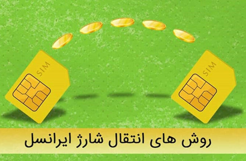 چطور شارژ ایرانسل را انتقال دهیم؟ 6 روش کاربردی و آسان 1 چطور شارژ ایرانسل را انتقال دهیم