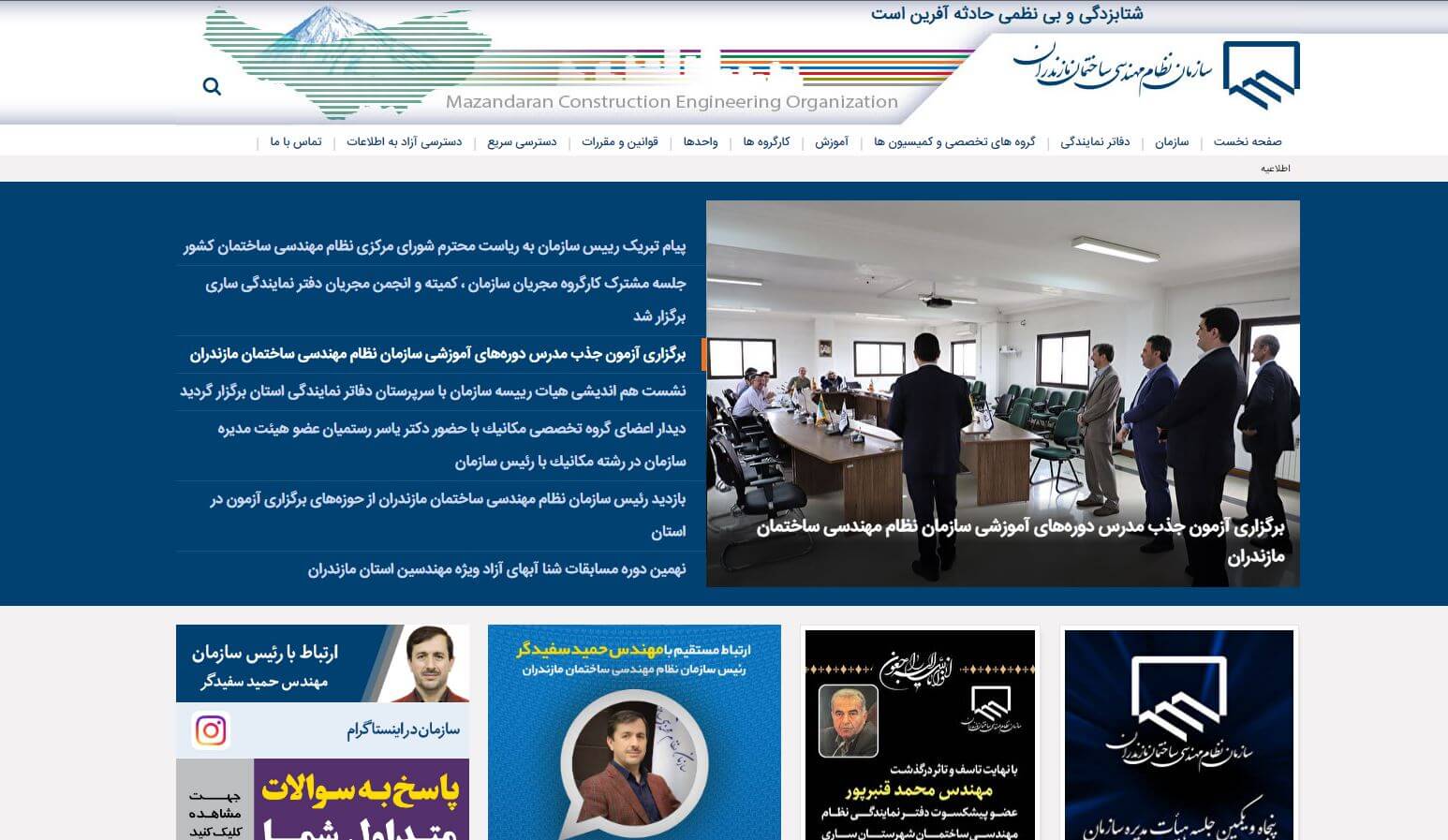 سایت سازمان نظام مهندسی استان مازندران 1 سازمان نظام مهندسی استان مازندران