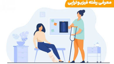 معرفی رشته فیزیوتراپی 18 رشته فیزیوتراپی