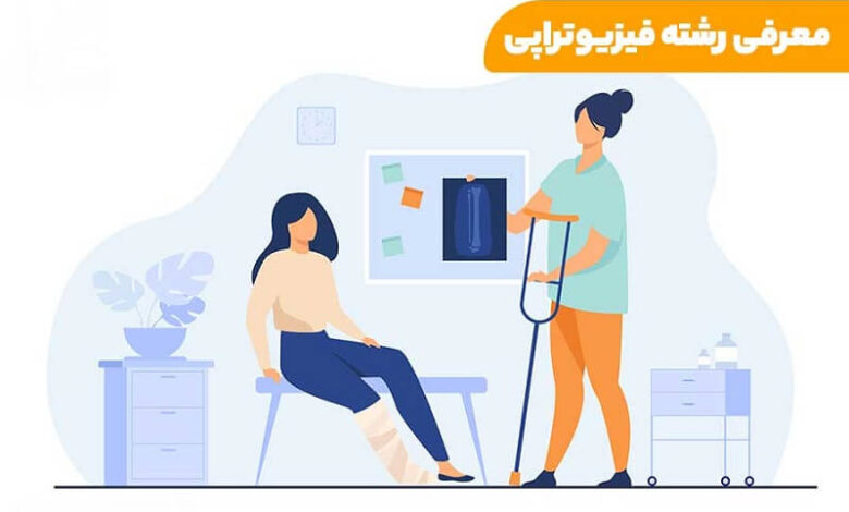 معرفی رشته فیزیوتراپی 1 رشته فیزیوتراپی