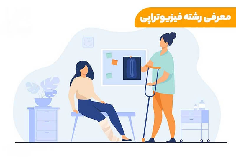 معرفی رشته فیزیوتراپی 1 رشته فیزیوتراپی