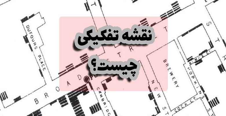 نقشه تفکیکی چیست؟ و کاربرد نقشه تفکیکی 1 نقشه تفکیکی
