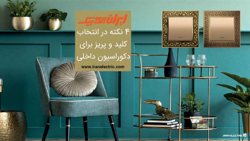 4 نکته در انتخاب بهترین کلید و پریز برای دکوراسیون داخلی منزل 1 بهترین قیمت کلید و پریز در ایران الکتریک