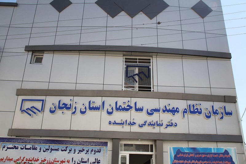 سایت سازمان نظام مهندسی استان زنجان 1 zanjan nezam 5