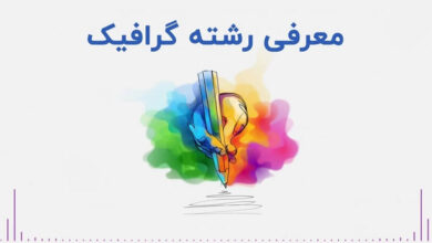 معرفی رشته گرافیک + دروس، مهارت و بازار کار در ایران 8 معرفی رشته گرافیک