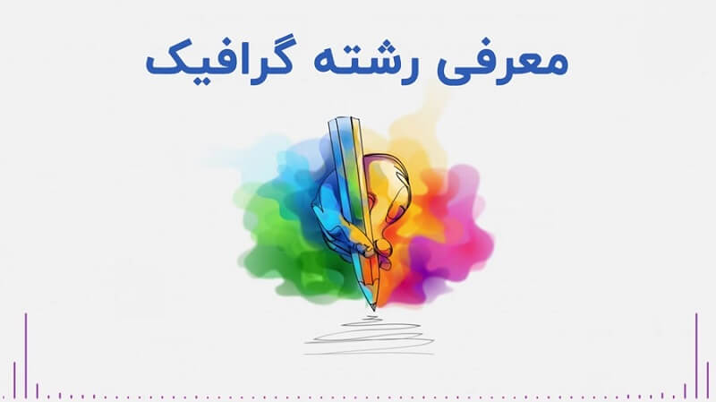 معرفی رشته گرافیک