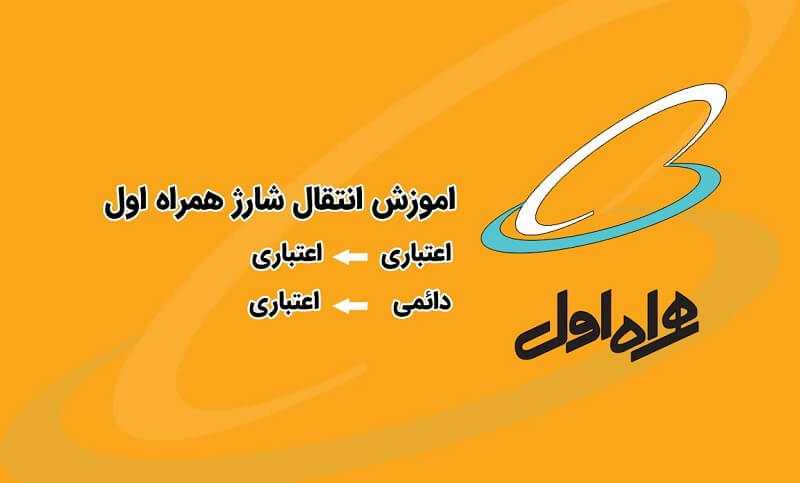 نحوه انتقال شارژ همراه اول به همراه اول 1 انتقال شارژ همراه اول