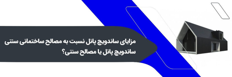 ساندویچ پانل یا مصالح سنتی؟ 1 ساندویچ پانل یا مصالح سنتی