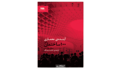 معرفی کتاب آینده معماری در ۱۰۰ ساختمان 6 کتاب آینده معماری در ۱۰۰ ساختمان