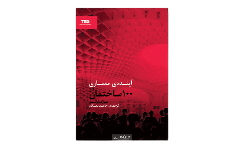 معرفی کتاب آینده معماری در ۱۰۰ ساختمان 1 کتاب آینده معماری در ۱۰۰ ساختمان