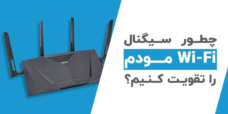 چطور میتوان سیگنال وای فای مودم را تقویت کرد؟ 1 سیگنال وای فای مودم