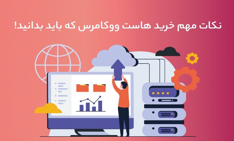 نکات مهم خرید هاست ووکامرس که باید بدانید! 1 خرید هاست ووکامرس