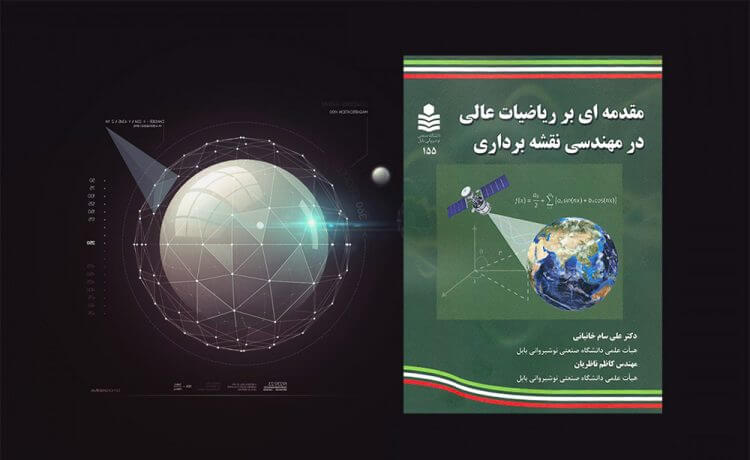 معرفی کتاب مقدمه ای بر ریاضیات عالی در مهندسی نقشه برداری 1 کتاب مقدمه ای بر ریاضیات عالی در مهندسی نقشه برداری
