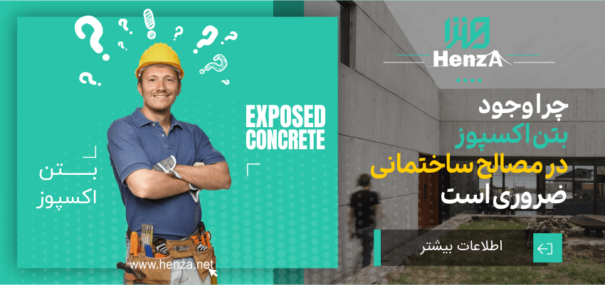 چرا وجود بتن اکسپوز در مصالح ساختمانی ضروری است؟ 1 بتن اکسپوز