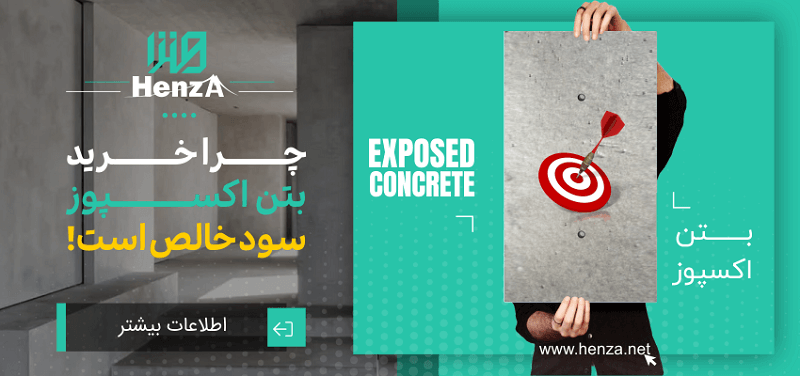 چرا خرید بتن اکسپوز سود خالص است؟ 1 خرید بتن اکسپوز