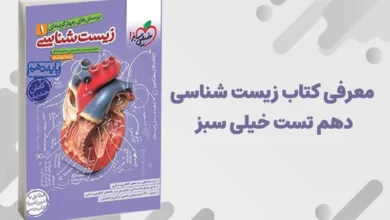 معرفی کتاب زیست شناسی دهم تست خیلی سبز 3 کتاب زیست شناسی