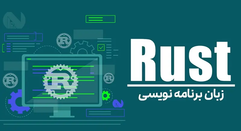 آشنایی با زبان برنامهنویسی Rust 1 زبان برنامهنویسی Rust
