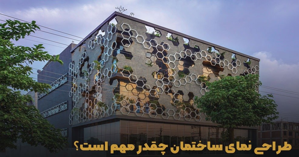 طراحی نمای ساختمان