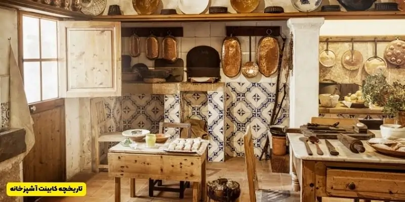 تاریخچه کابینت آشپزخانه