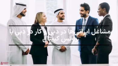 مشاغل ایرانی‌ها در دبی و کار در دبی با روتس کپیتال