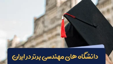 دانشگاه های مهندسی برتر در ایران