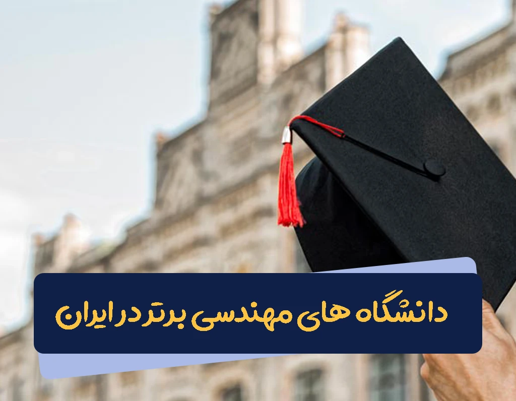 دانشگاه های مهندسی برتر در ایران